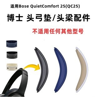 适用BOSE博士 QC25头梁垫qc25卡扣式替换耳机配件横梁垫