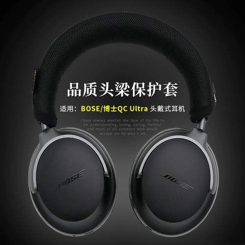 适用博士BOSE QC Ultra耳机头梁套QC45耳机横梁套保护套头梁垫