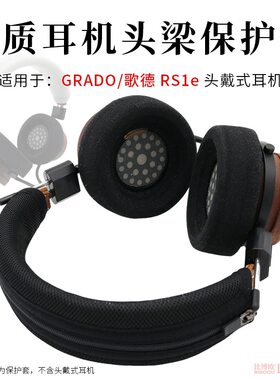 适用GRADO歌德 RS1e耳机头梁保护套325X耳机横梁套保护垫