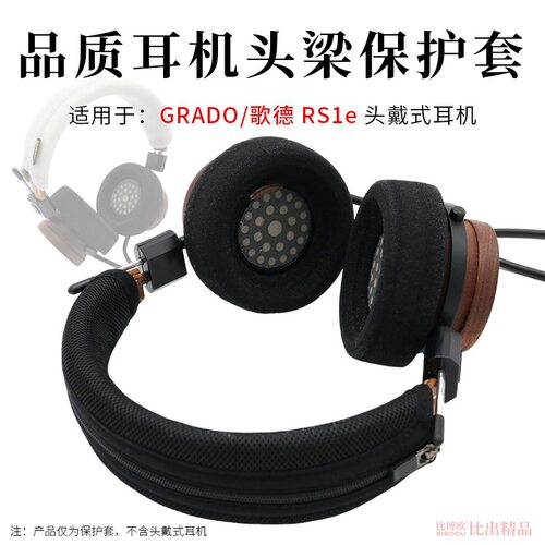 适用GRADO歌德 RS1e耳机头梁保护套325X耳机横梁套保护垫