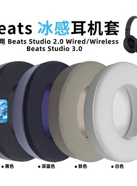 适用魔音beatsstudio3耳罩studio2耳机罩冰感耳机套录音师二三代