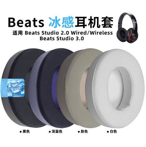 适用魔音beatsstudio3耳罩studio2耳机罩冰感耳机套录音师二三代