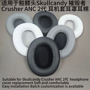 适用骷髅头Skullcandy Crusher ANC 2代 摧毁者 耳机套 耳罩 耳垫
