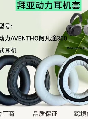 适用拜亚beyerdynamic AVENTHO 300阿凡途耳套耳罩耳机套横梁头梁