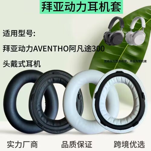 适用拜亚beyerdynamic AVENTHO 300阿凡途耳套耳罩耳机套横梁头梁