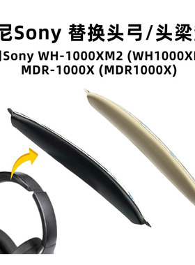适用索尼XM2头梁Sony WH-1000XM2头弓垫MDR-1000X头戴式耳机配件
