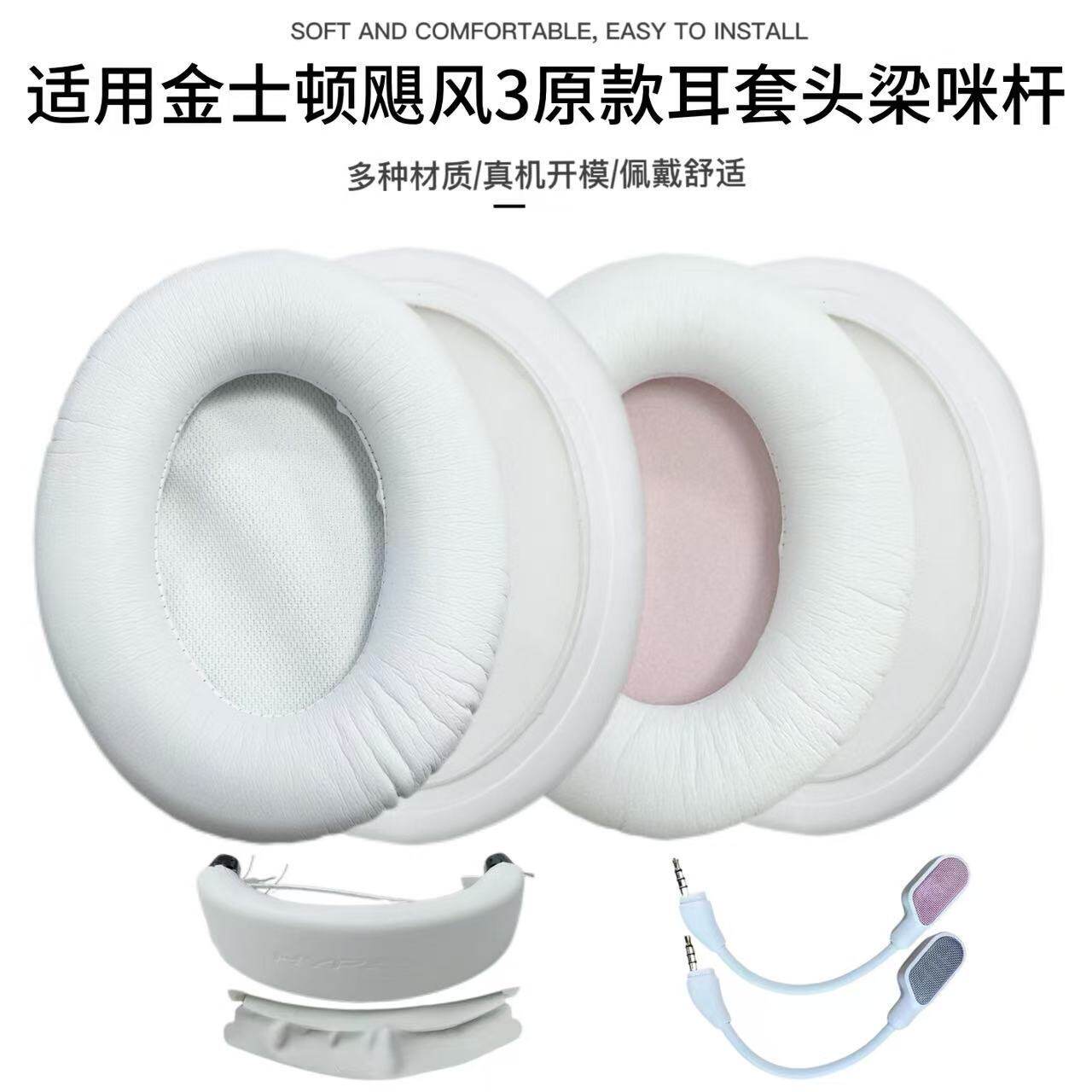 适用金士顿HyperXCloud III三耳套耳罩飓风3白色耳机头梁麦克风