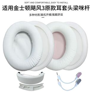 适用金士顿HyperXCloud III三耳套耳罩飓风3白色耳机头梁麦克风