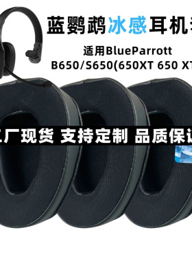 适用蓝鹦鹉BlueParrott B650/S650(650XT 650 XT) 冰感耳机套耳罩