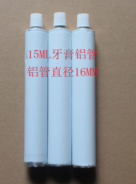 白色纯铝牙膏铝管化工耗材分装管硅胶颜料鞋油点胶管铝管厂家直销