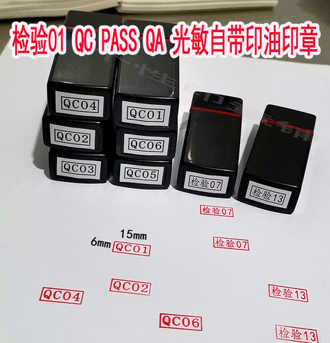 光敏印章检验合格pass质检自带油
