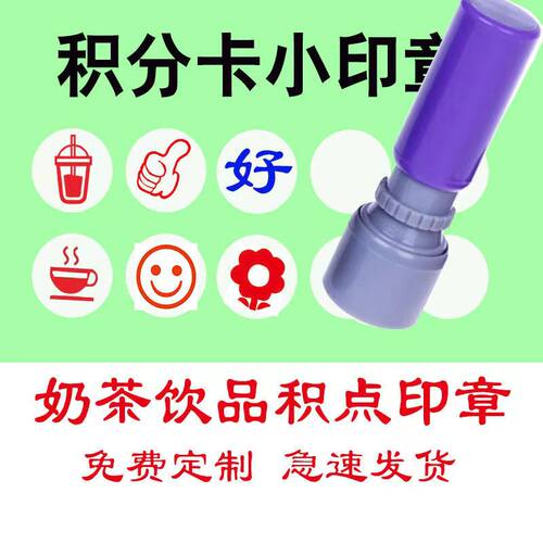 免费定制自带印油积分点卡印章