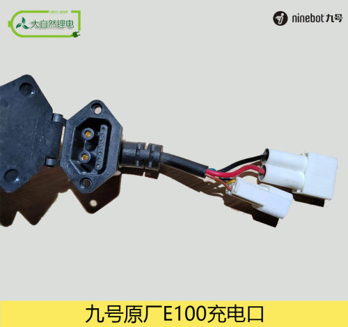 九号原装正品充电口插座