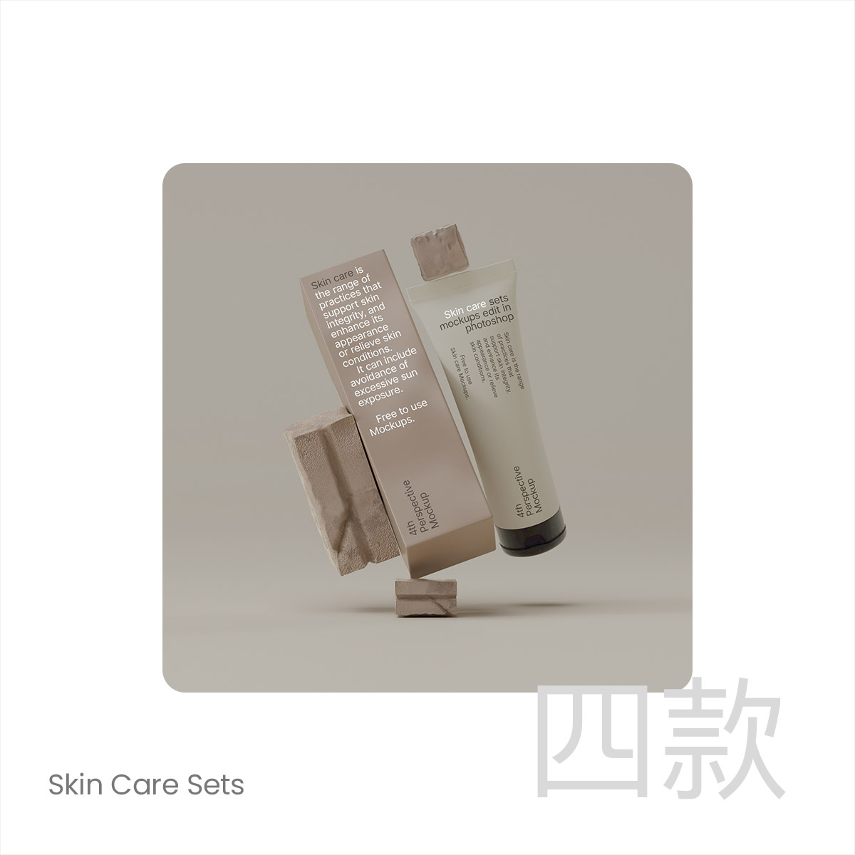 4款美妆护肤品多角度模拟效果展示样机mockup智能贴图psd素材模版