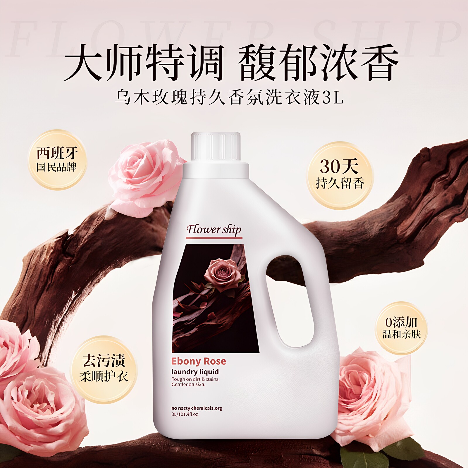 花卉诗西班牙进口乌木玫瑰香氛洗衣液持久留香精油柔顺72小时香水