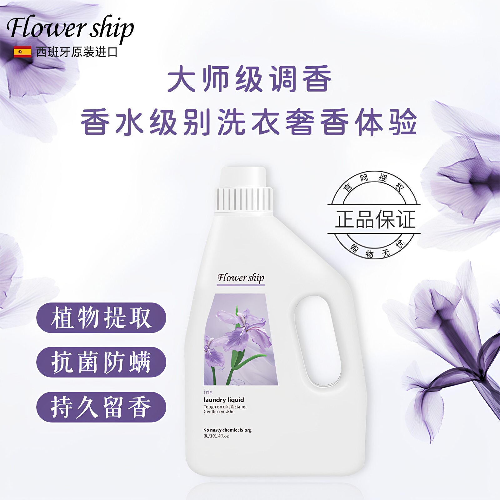 花卉诗鸢尾除螨香氛洗衣液3L西班牙进口持久留香抗菌防螨深沉去污