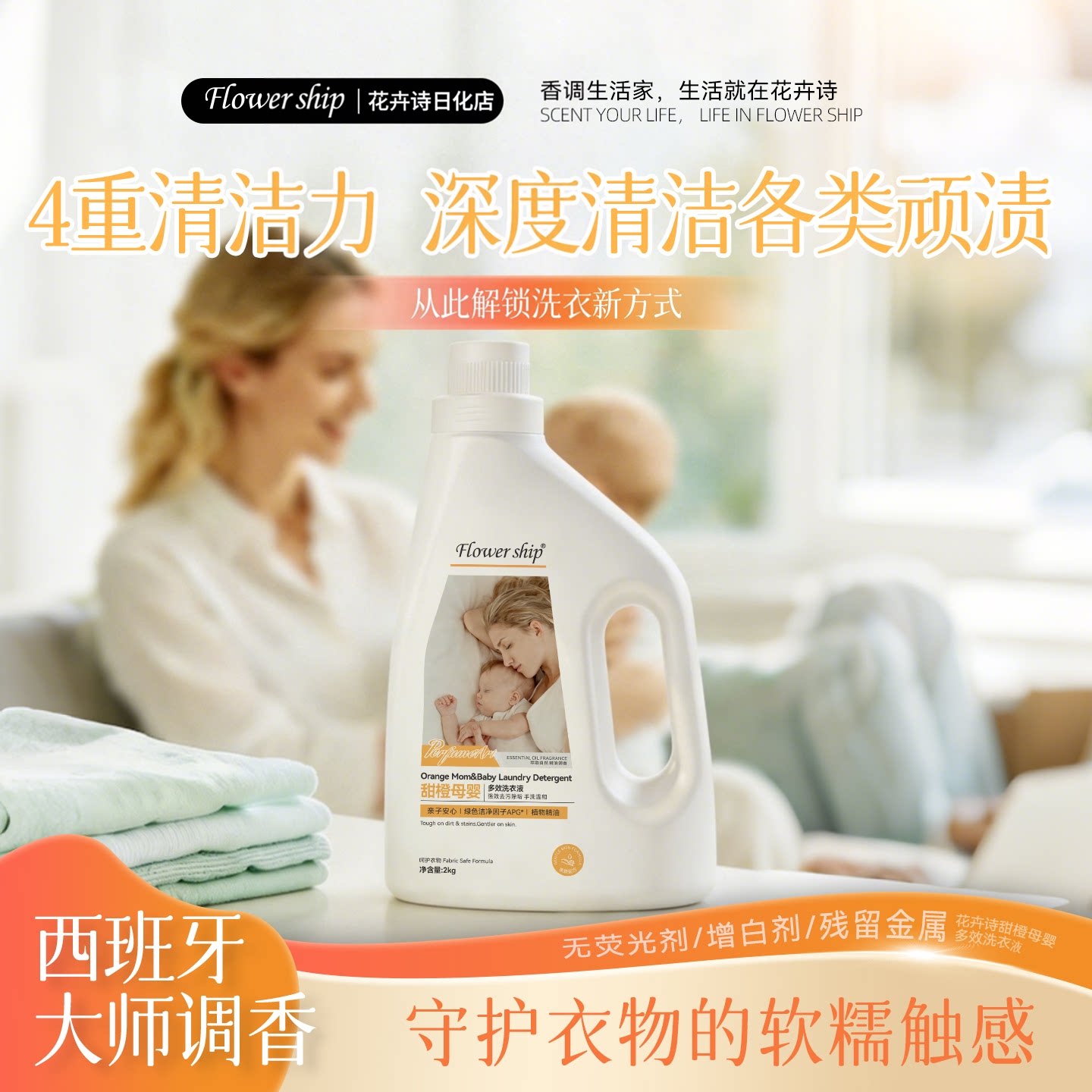 花卉诗母婴多效清洗衣液抑菌去污