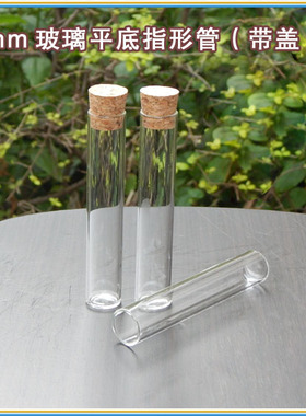 指形管20x150mm 配软木塞 玻璃标本管 蚊子标本管 昆虫采集管