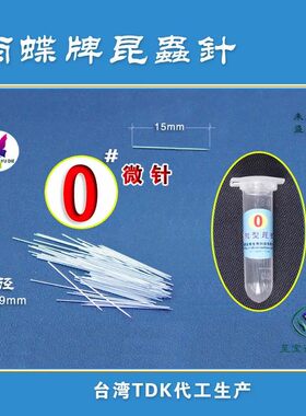 0#微针100支装昆虫针 二重针 毒瓶 蚊子标本制作 蝴蝶标本 可开票