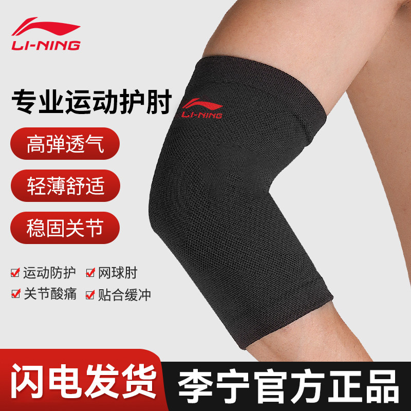 李宁护肘关节套男士羽毛球专用网球肘护臂篮球女运动健身手臂护腕