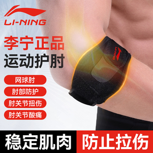 李宁网球肘专用护肘关节套男士健身羽毛球护具女运动加压护臂卧推