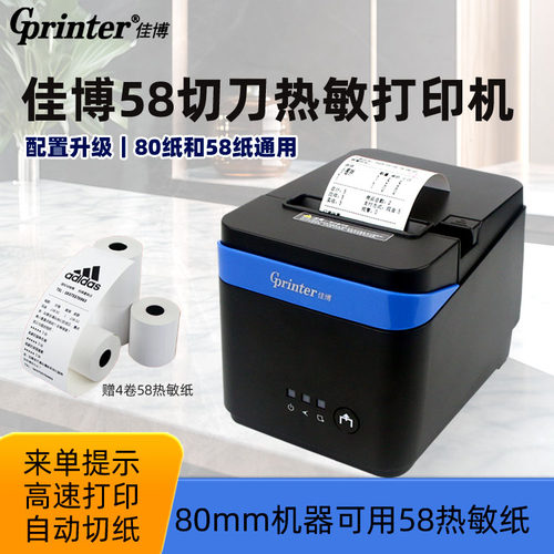 佳博80mm网口打印机58mm带切刀