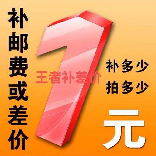 补差价