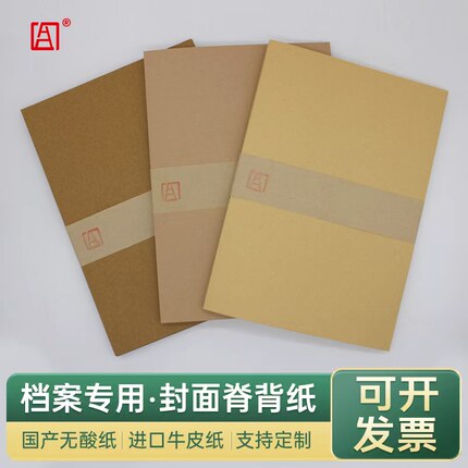 华胜档案A4空白进口无酸牛皮纸档案盒脊背打印纸B5A3档案封面定制
