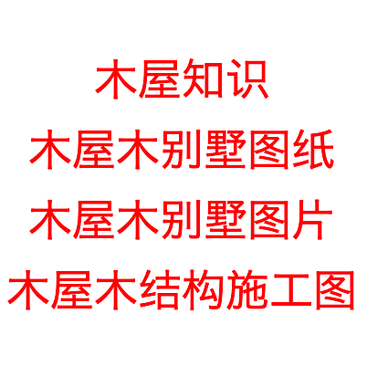 木屋木别墅知识 木别墅图纸 图片 木结构施工图