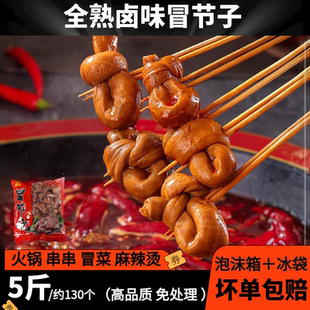 四川火锅串串麻辣烫冒菜食材全熟冒节子肥肠新鲜猪小肠商用半成品