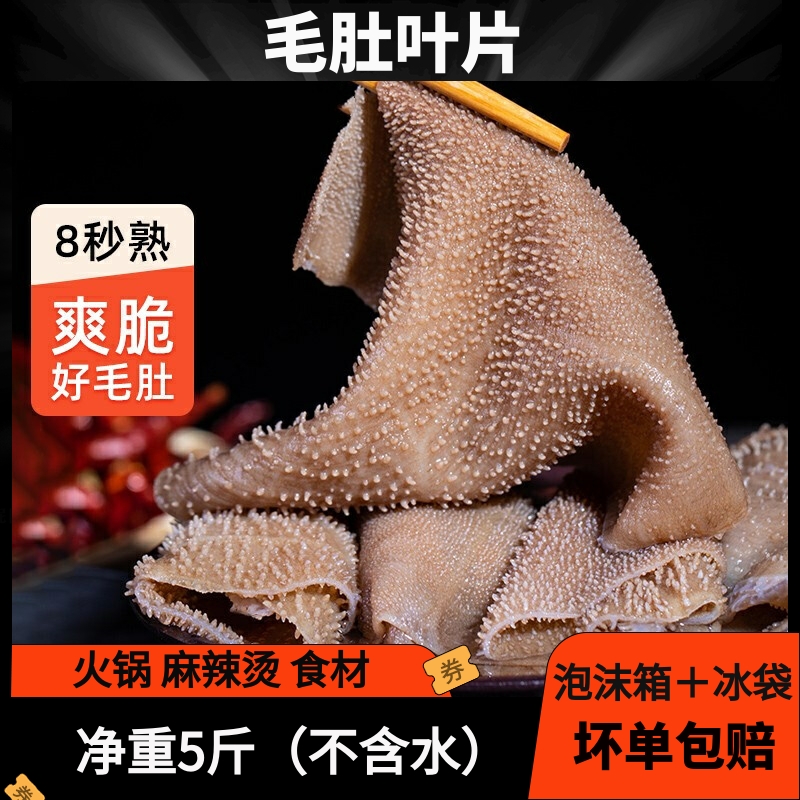 新鲜毛肚重庆火锅食材5斤包邮商用带底板叶片千层肚牛肚牛百叶