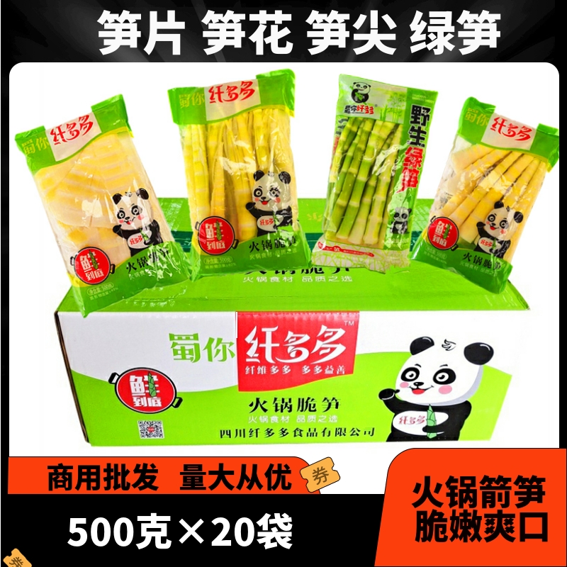 蜀你纤多多火锅笋片500克×20袋火锅麻辣烫笋子箭笋绿笋整箱包邮
