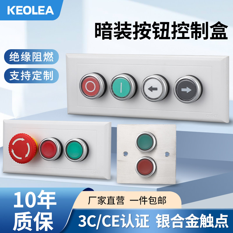 KEOLEA暗装按钮控制盒正泰面板