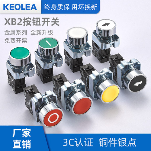 KEOLEA/XB2自复位银合金触点按钮