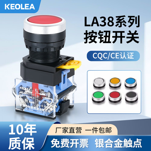 KEOLEA自复位银合金触点LA38按钮