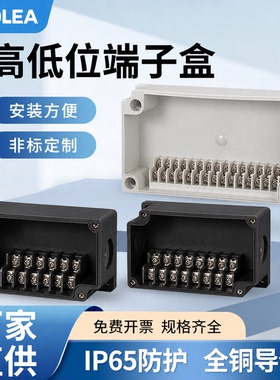 IP65户外防水接线盒带端子高低位接线柱分线盒端子盒电缆中继盒