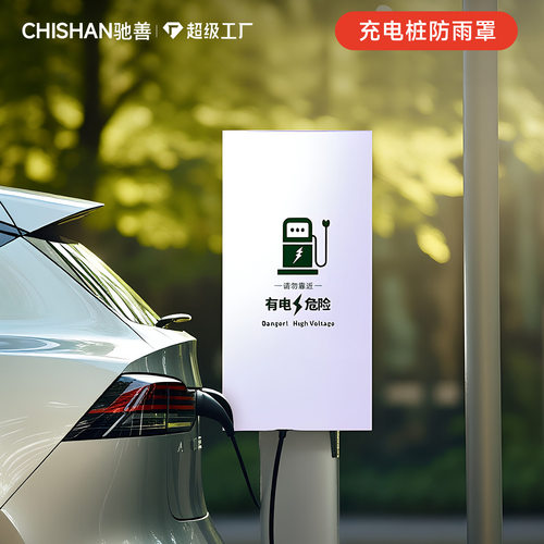 新能源电动汽车充电桩枪器口防雨罩保护套防水冬季户外遮雪挡防晒
