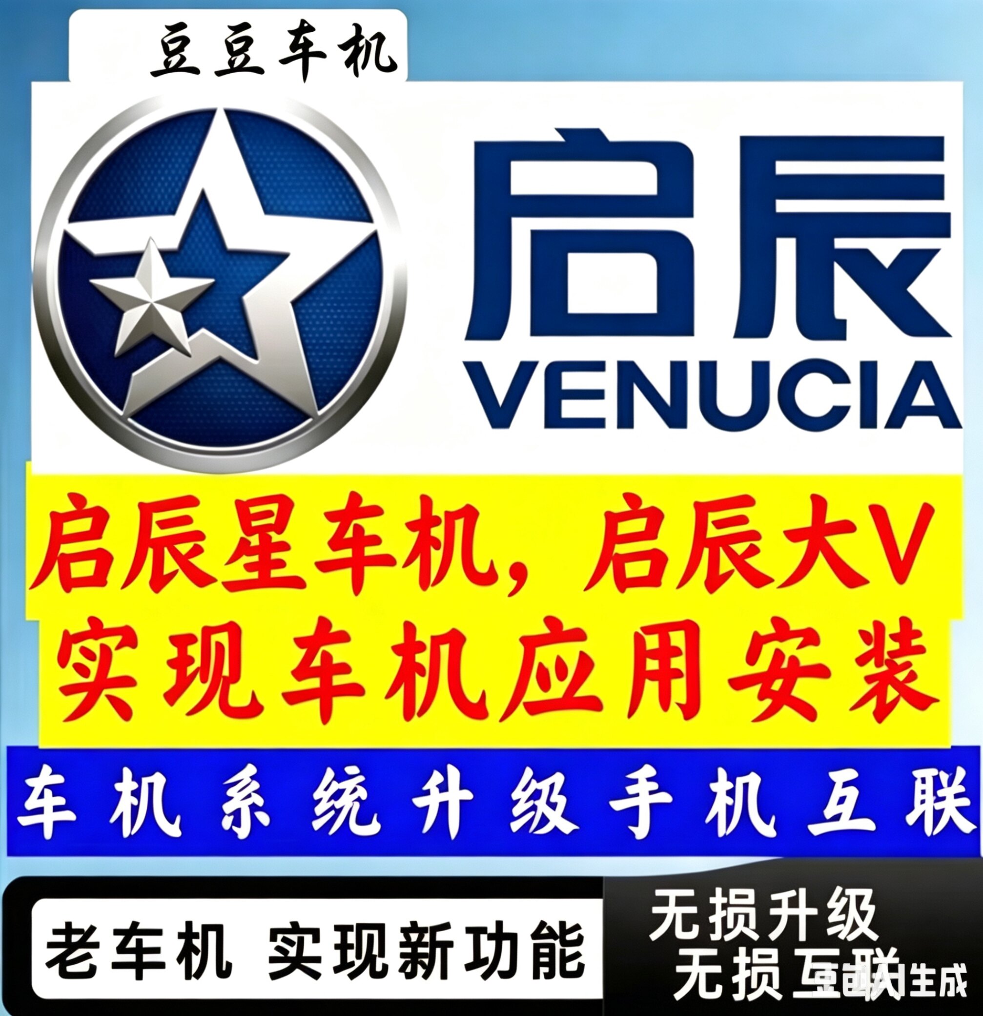 东风启辰星大V车机系统手机互联中控屏导航升级互联投屏三方软件