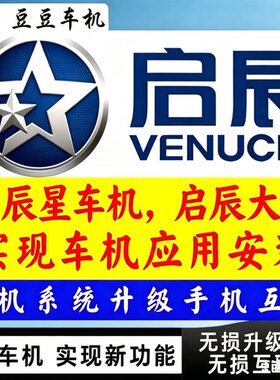 东风启辰星大V车机系统手机互联中控屏导航升级互联投屏三方软件