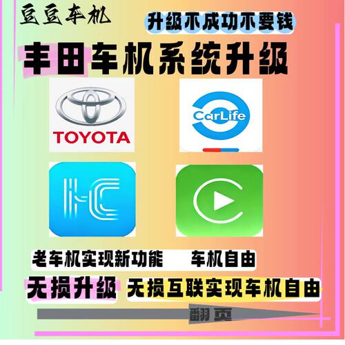 丰田车机系统升级汉兰达格瑞维亚塞纳亚洲龙凌放威飒陆放carPlay