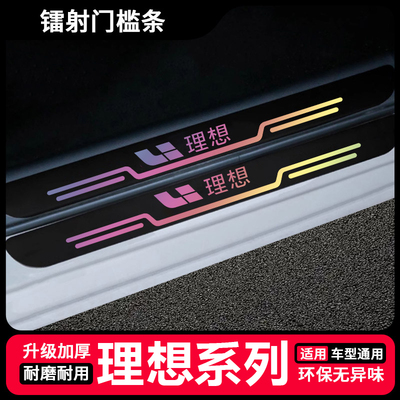适用于理想L6/ONE/L7/L8/L9/MEGA镭射门槛条保护后备箱汽车防踩条