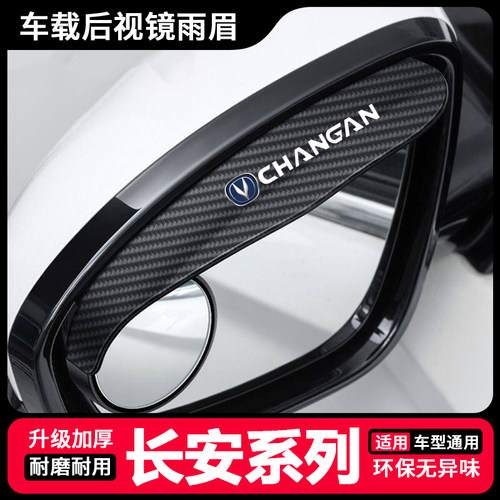 适用于长安CS35/CS55/CS75Plus/CS15/悦翔小圆镜一体式后视镜雨眉