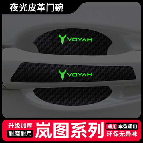 适用于岚图FREE iLand车门把手防刮贴梦想家夜光门碗漆面保护膜