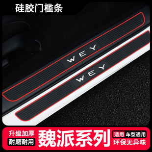 適用于魏派WEY VV7GT摩卡拿鐵瑪奇朵DHT汽車門檻保護條防踩貼 VV6