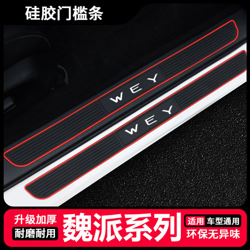 适用于魏派WEY VV6 VV7GT摩卡拿铁玛奇朵DHT汽车门槛保护条防踩贴