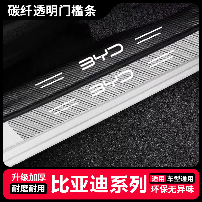 适用于比亚迪汉ev唐dm/秦PLUS/宋pro汽车碳纤透明门槛条防踩贴