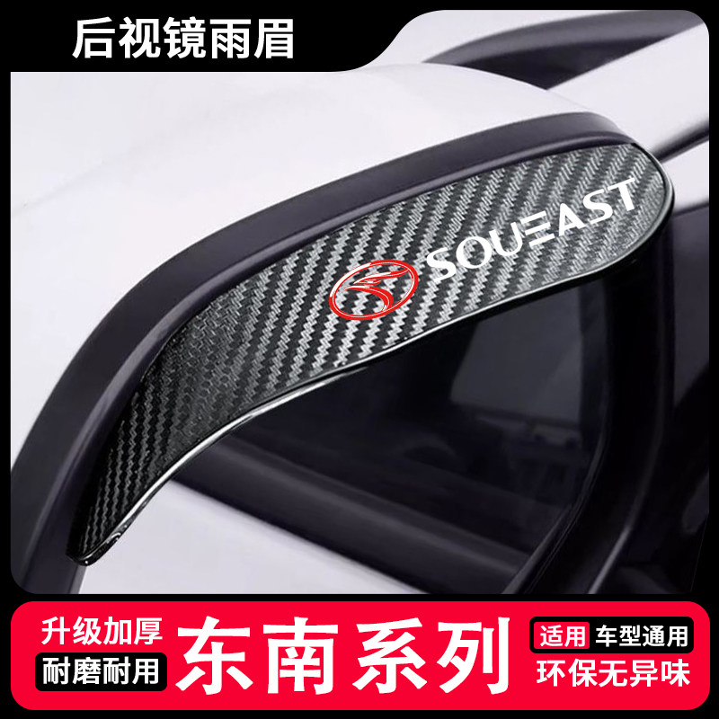 东南DX5DX3DX7菱悦V3菱致V5通用后视镜挡雨眉反光镜防雨