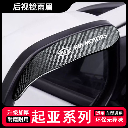 起亚后视镜雨眉焕驰智跑凯绅K2K3sK4K5KX3汽车倒车镜防挡雨板