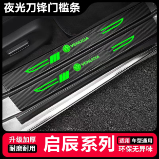 适用启辰D60PLUS大VDDi VX6星T60汽车用品EV配件夜光刀锋门槛条