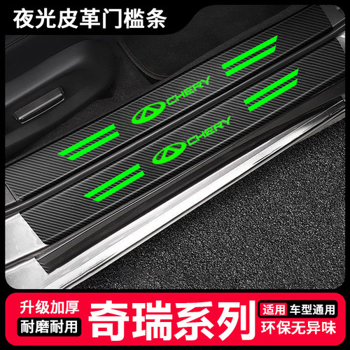 奇瑞A3 A5小蚂蚁3艾瑞泽5 GX 7汽车夜光门槛条改装饰后备箱防踩条